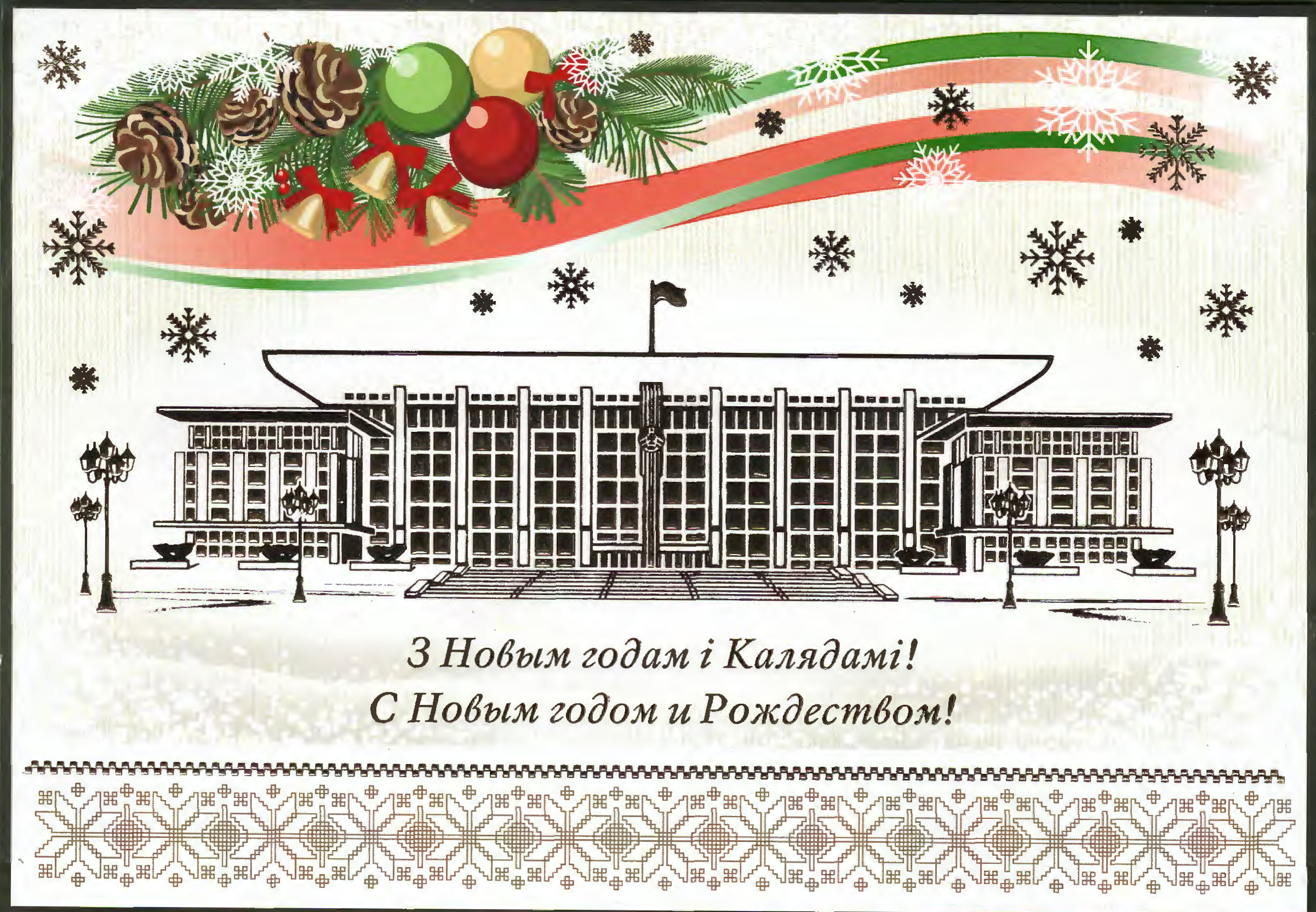 Новогоднее поздравление Президента Беларуси Александра Лукашенко белорусскому народу